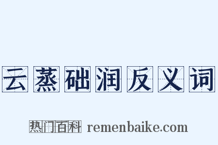 云蒸础润反义词是什么意思的图片